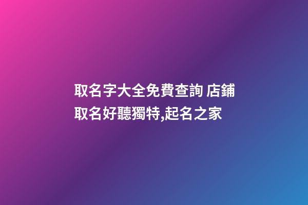 取名字大全免費查詢 店鋪取名好聽獨特,起名之家-第1張-店鋪起名-玄機派